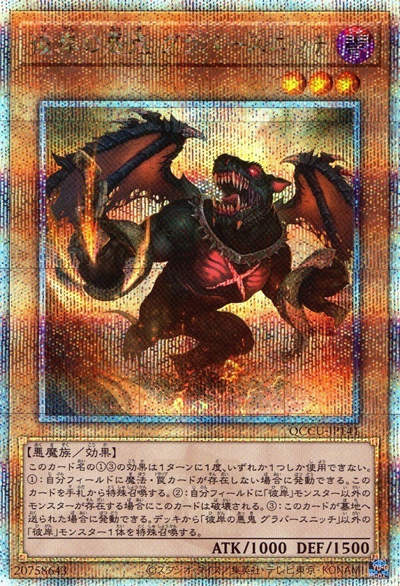 彼岸の悪鬼 グラバースニッチ_25thレア_QCCU-JP141
