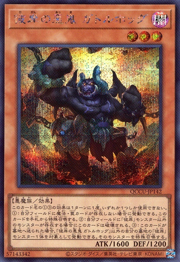 彼岸の悪鬼 ガトルホッグ_SE_QCCU-JP142