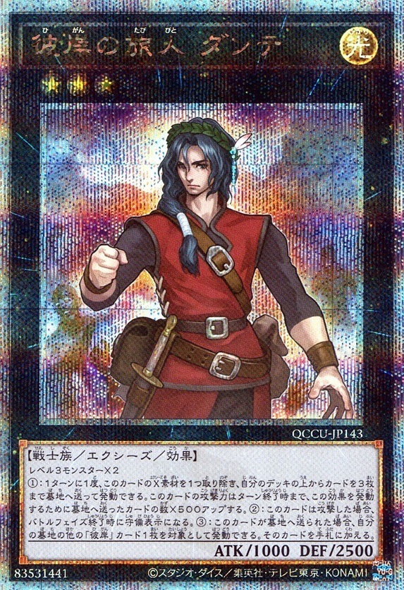 彼岸の旅人 ダンテ_25thレア_QCCU-JP143