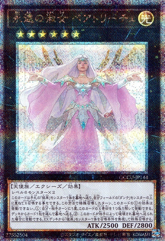 永遠の淑女 ベアトリーチェ_25thレア_QCCU-JP144