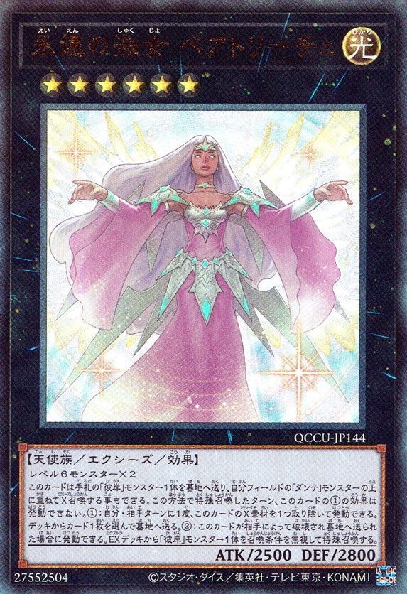 永遠の淑女 ベアトリーチェ_UL_QCCU-JP144