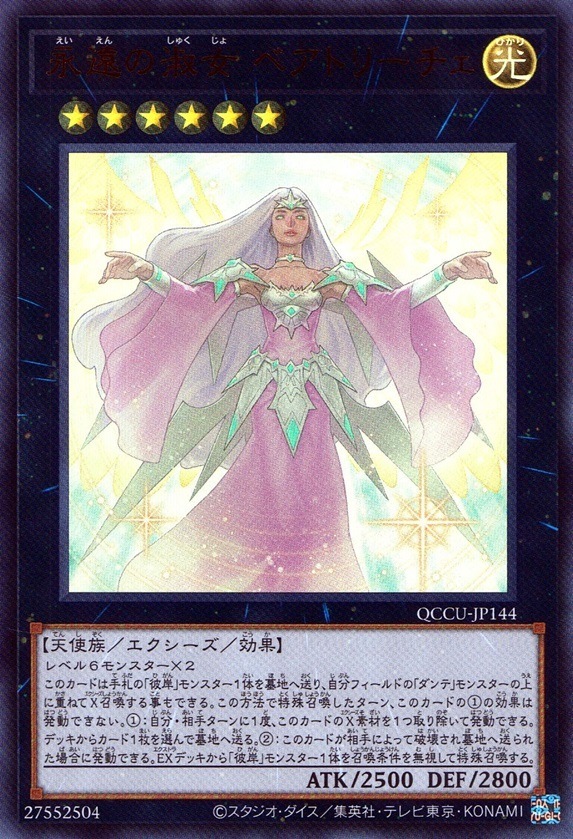 永遠の淑女 ベアトリーチェ_UR_QCCU-JP144