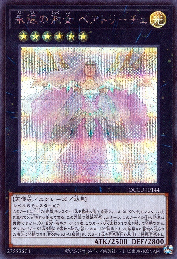 永遠の淑女 ベアトリーチェ_SE_QCCU-JP144