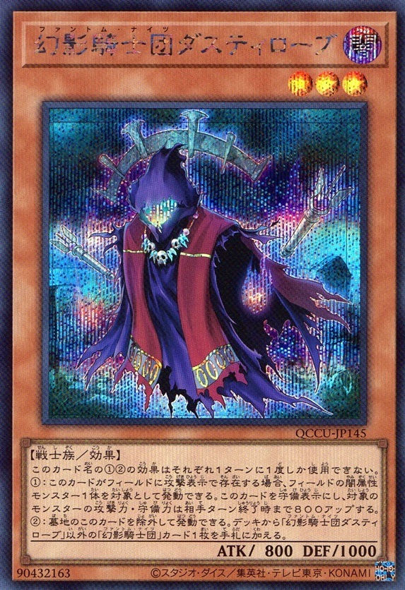 幻影騎士団ダスティローブ_SE_QCCU-JP145