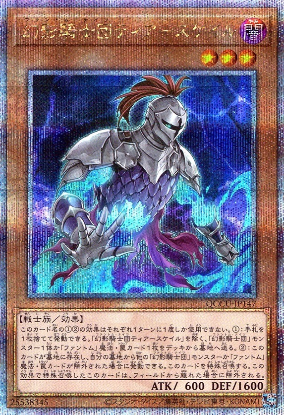 幻影騎士団ティアースケイル_25thレア_QCCU-JP147