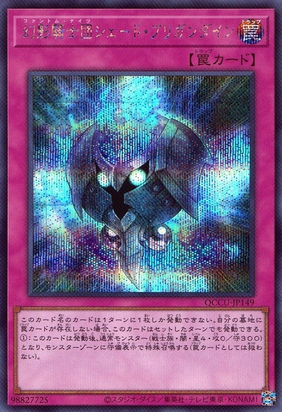 幻影騎士団シェード・ブリガンダイン_SE_QCCU-JP149