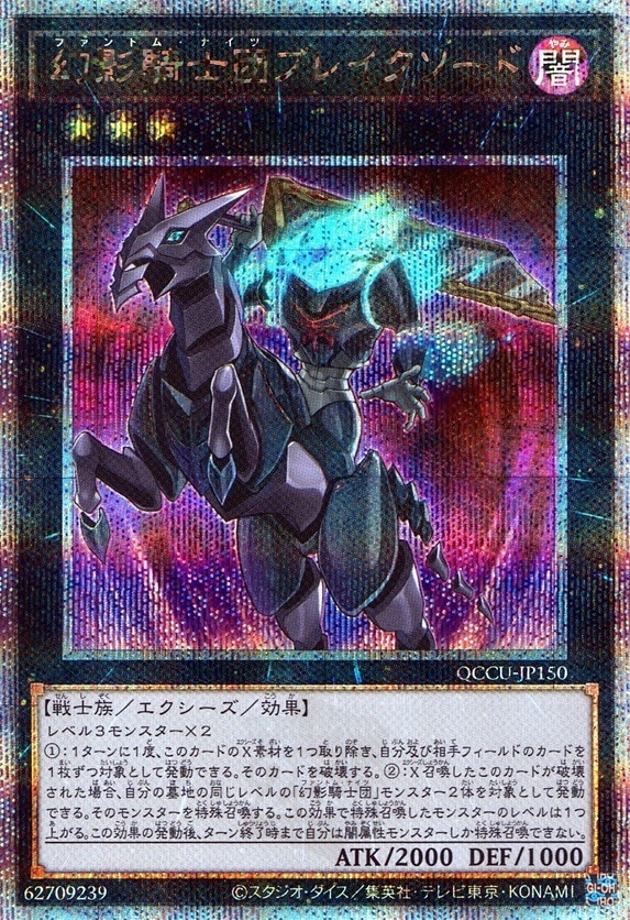 幻影騎士団ブレイクソード_25thレア_QCCU-JP150