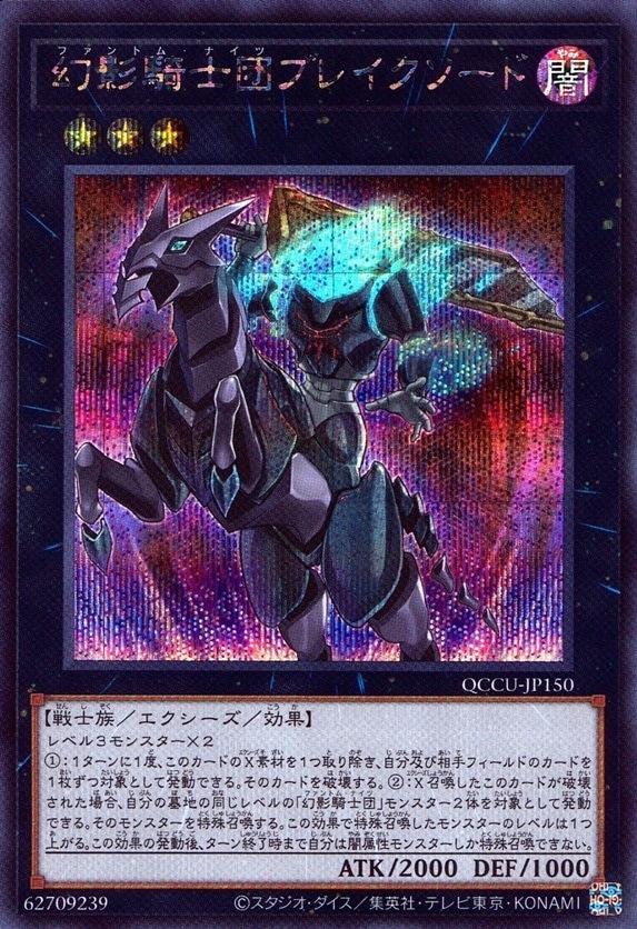 幻影騎士団ブレイクソード_SE_QCCU-JP150