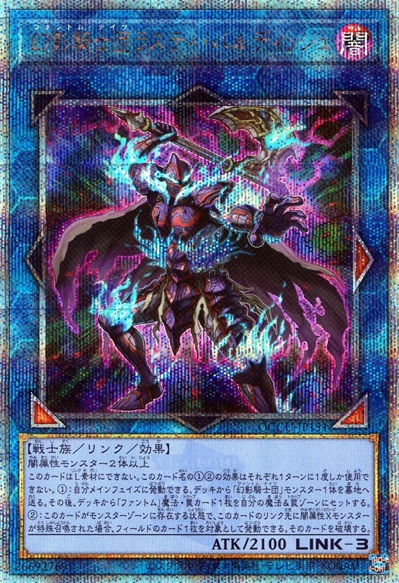 幻影騎士団ラスティ・バルディッシュ_25thレア_QCCU-JP151