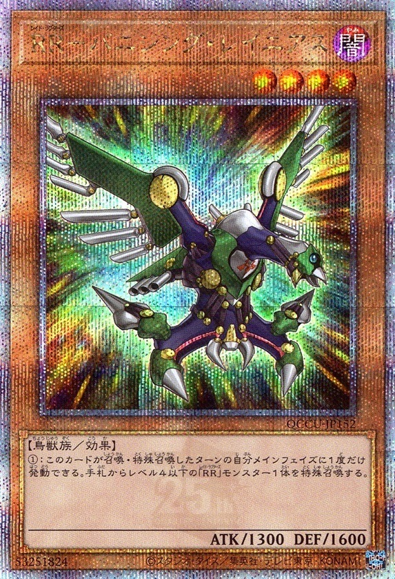 ＲＲ－バニシング・レイニアス_25thレア_QCCU-JP152