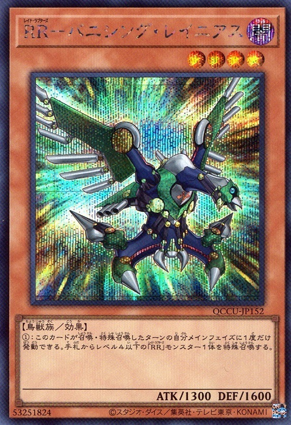 ＲＲ－バニシング・レイニアス_SE_QCCU-JP152