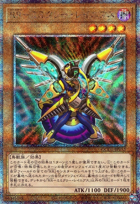 ＲＲ－ミミクリー・レイニアス_25thレア_QCCU-JP153