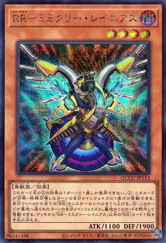 ＲＲ－ミミクリー・レイニアス_SE_QCCU-JP153
