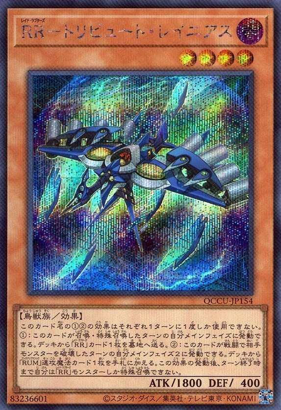 RR－トリビュート・レイニアス_SE_QCCU-JP154 のトレカ通販