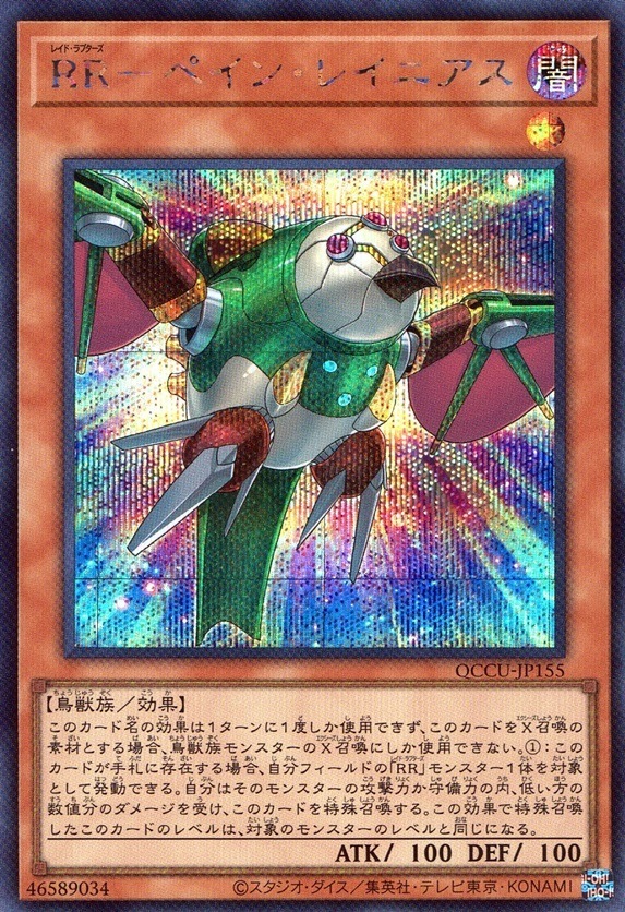 ＲＲ－ペイン・レイニアス_SE_QCCU-JP155