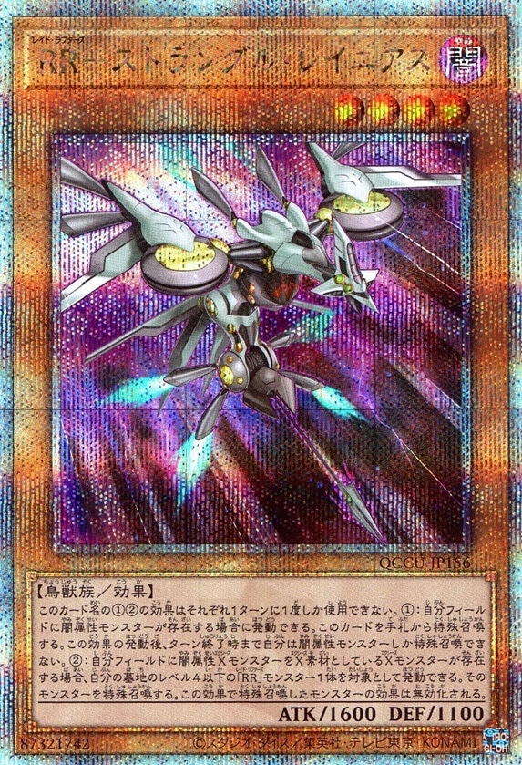 ＲＲ－ストラングル・レイニアス_25thレア_QCCU-JP156
