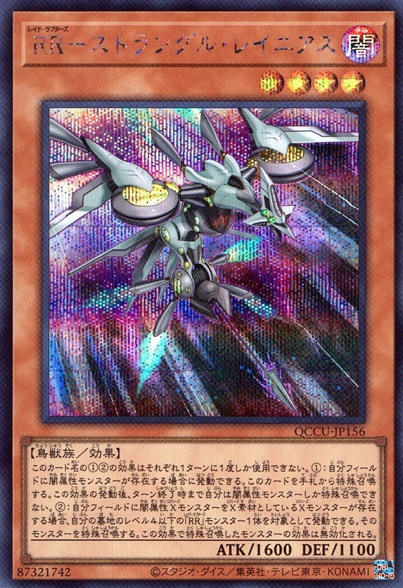 ＲＲ－ストラングル・レイニアス_SE_QCCU-JP156