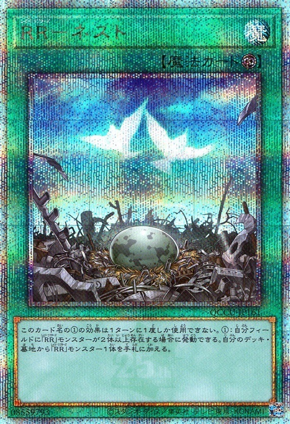 ＲＲ－ネスト_25thレア_QCCU-JP161