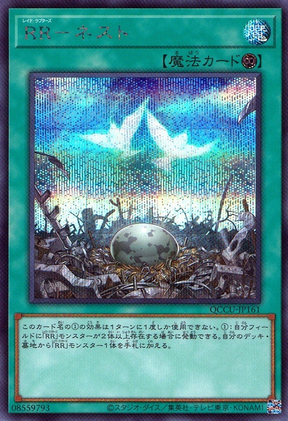 ＲＲ－ネスト_SE_QCCU-JP161