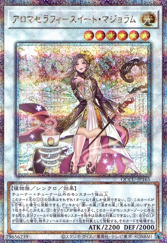 アロマセラフィ－スイート・マジョラム_25thレア_QCCU-JP165