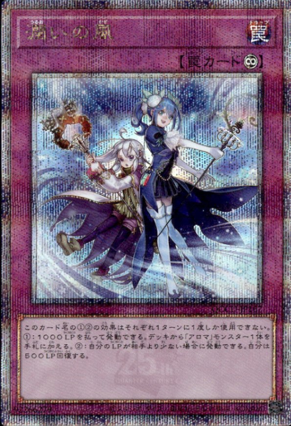 潤いの風_25thレア_QCCU-JP167