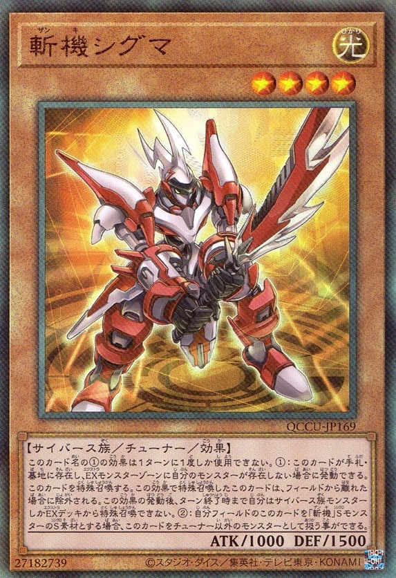 斬機シグマ_UL_QCCU-JP169