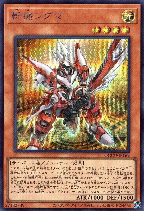 斬機シグマ_SE_QCCU-JP169