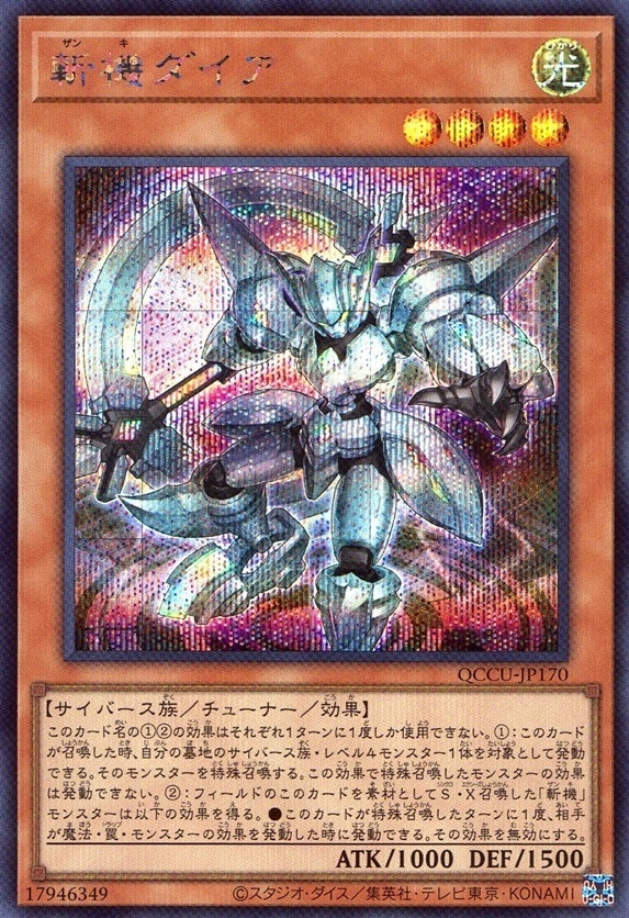 斬機ダイア_SE_QCCU-JP170