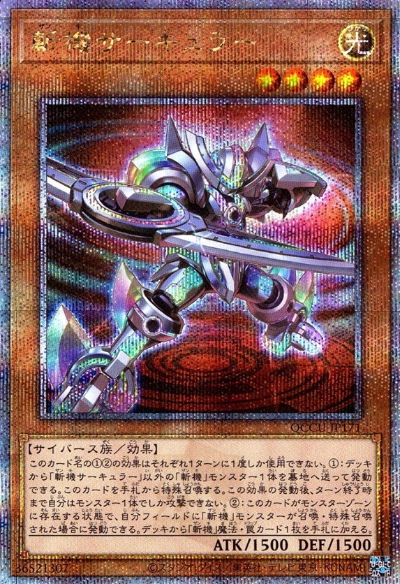 斬機サーキュラー_25thレア_QCCU-JP171