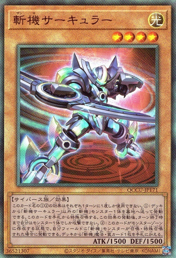 斬機サーキュラー_UL_QCCU-JP171