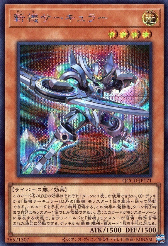 斬機サーキュラー_SE_QCCU-JP171