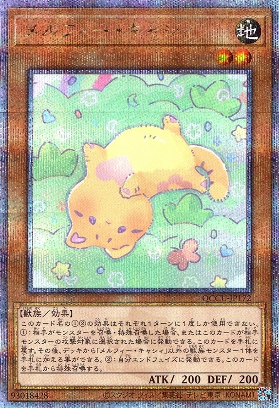 メルフィー・キャシィ_25thレア_QCCU-JP172