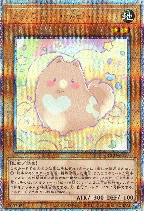メルフィー・パピィ_25thレア_QCCU-JP173