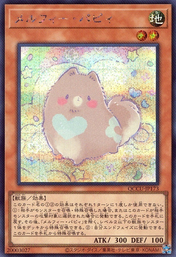 メルフィー・パピィ_SE_QCCU-JP173