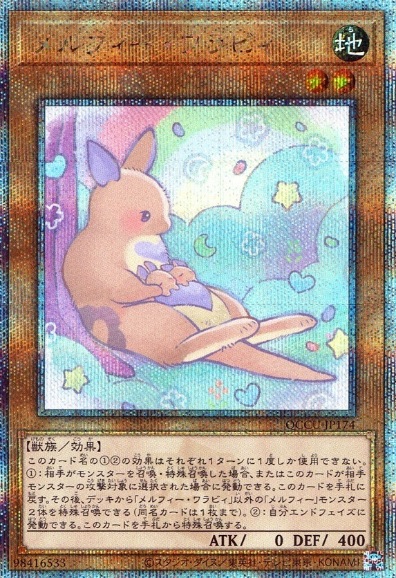 メルフィー・ワラビィ_25thレア_QCCU-JP174