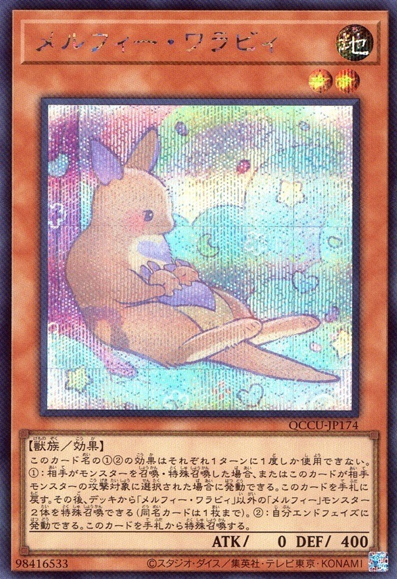 メルフィー・ワラビィ_SE_QCCU-JP174
