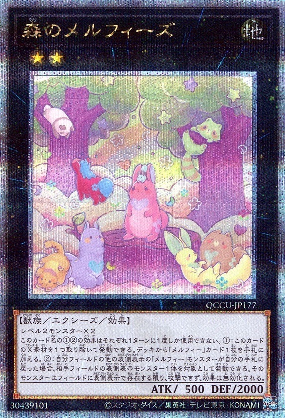 森のメルフィーズ_25thレア_QCCU-JP177