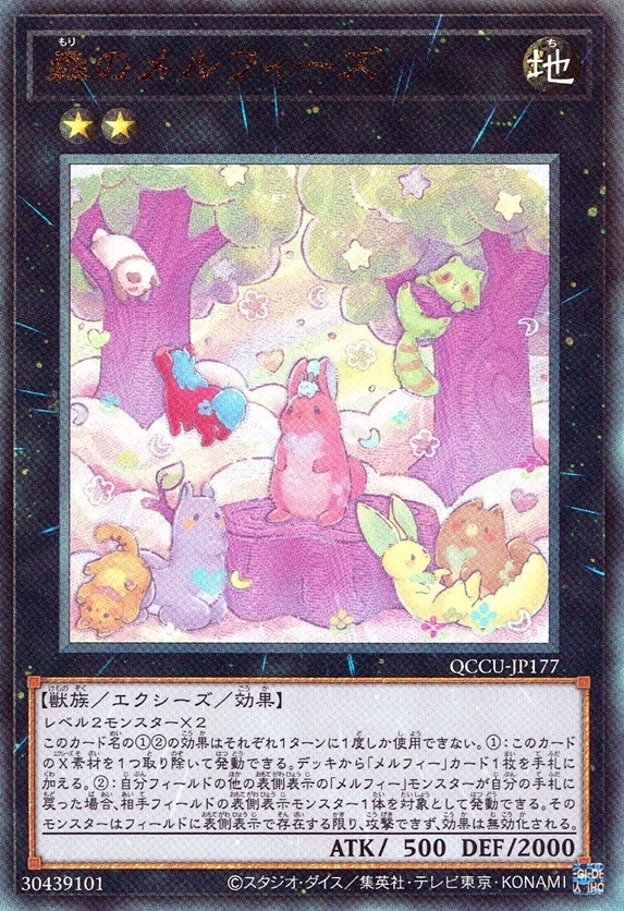 森のメルフィーズ_UL_QCCU-JP177