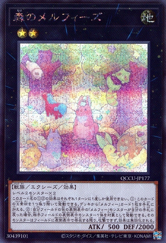 森のメルフィーズ_SE_QCCU-JP177