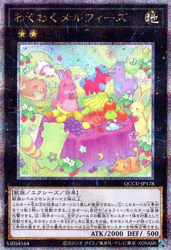 わくわくメルフィーズ_25thレア_QCCU-JP178