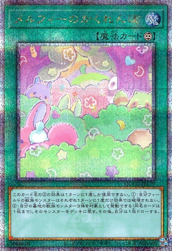 メルフィーのかくれんぼ_25thレア_QCCU-JP179