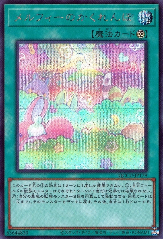 メルフィーのかくれんぼ_SE_QCCU-JP179