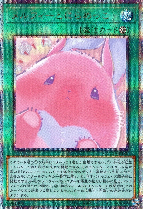 メルフィーとにらめっこ_25thレア_QCCU-JP180