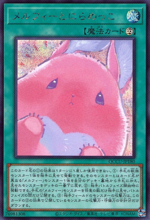 メルフィーとにらめっこ_SE_QCCU-JP180