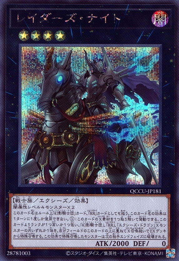 レイダーズ・ナイト_SE_QCCU-JP181