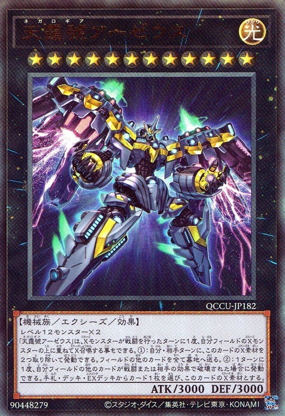 天霆號アーゼウス_UL_QCCU-JP182