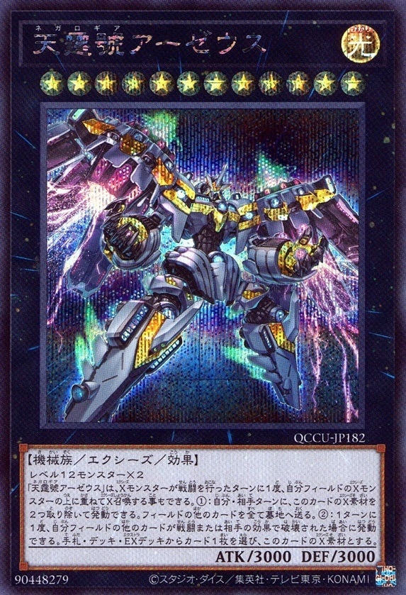 天霆號アーゼウス_SE_QCCU-JP182