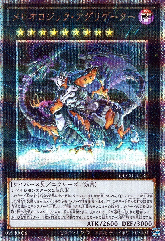 メレオロジック・アグリゲーター_25thレア_QCCU-JP183