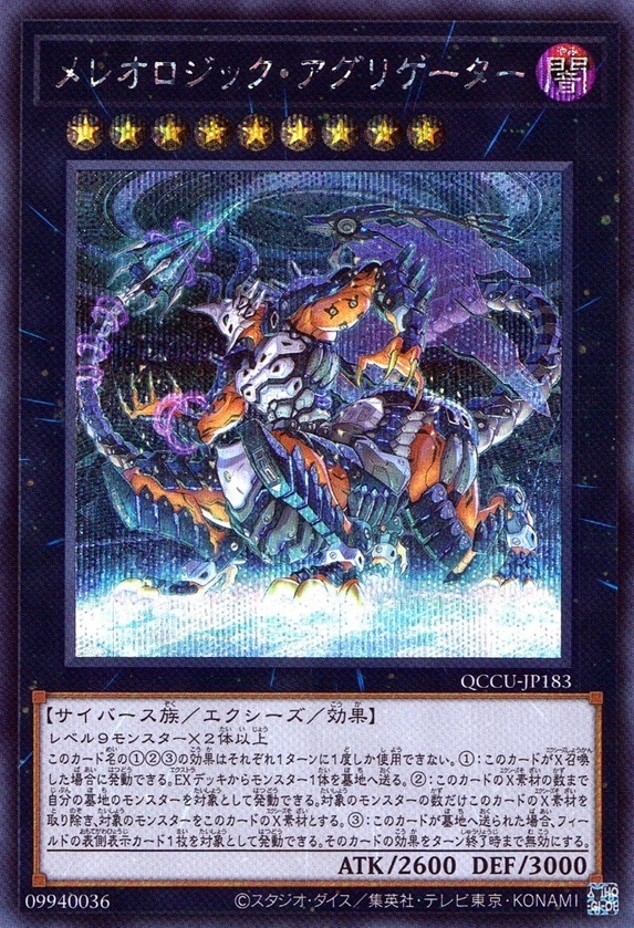 メレオロジック・アグリゲーター_SE_QCCU-JP183