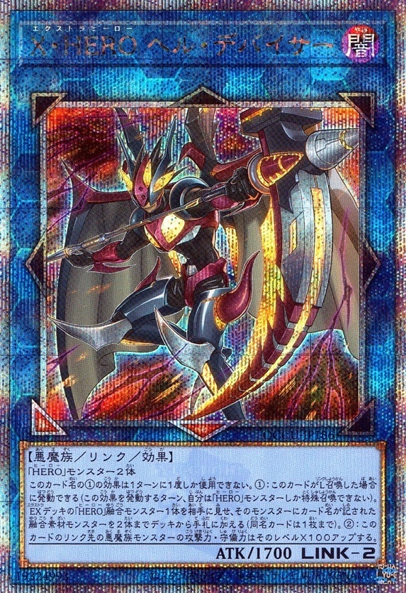 Ｘ・ＨＥＲＯ ヘル・デバイサー_25thレア_QCCU-JP186